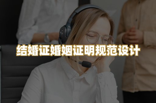 结婚证婚姻证明规范设计