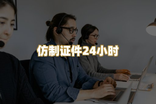 仿制证件24小时