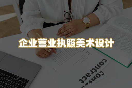 企业营业执照美术设计